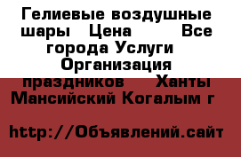 Гелиевые воздушные шары › Цена ­ 45 - Все города Услуги » Организация праздников   . Ханты-Мансийский,Когалым г.